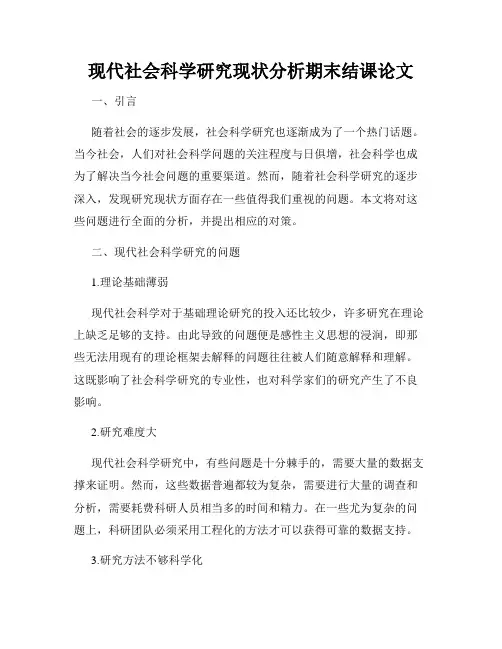 现代社会科学研究现状分析期末结课论文
