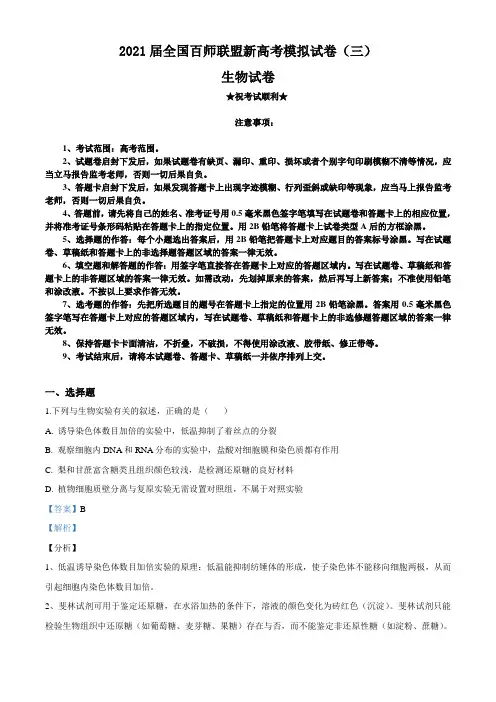 2021届全国百师联盟新高考模拟试卷(三)生物试题