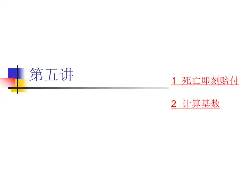 保险精算第三讲