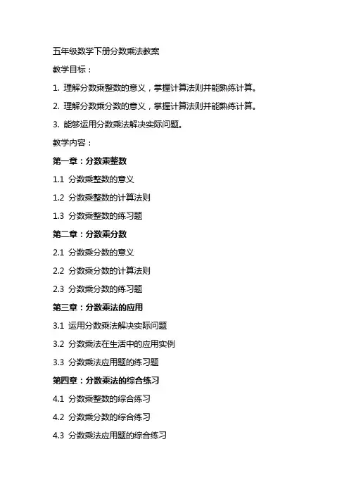 五年级数学下册分数乘法教案