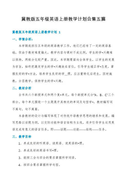 冀教版五年级英语上册教学计划合集五篇