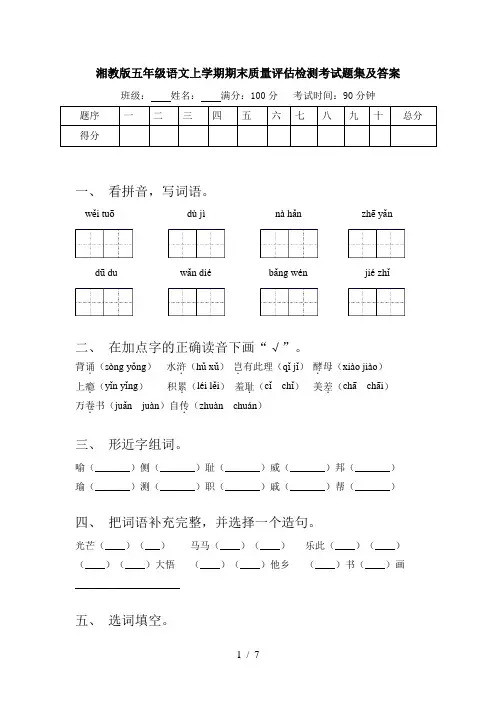 湘教版五年级语文上学期期末质量评估检测考试题集及答案