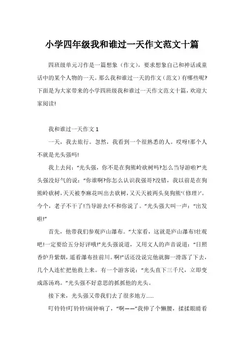 小学四年级我和谁过一天作文范文十篇