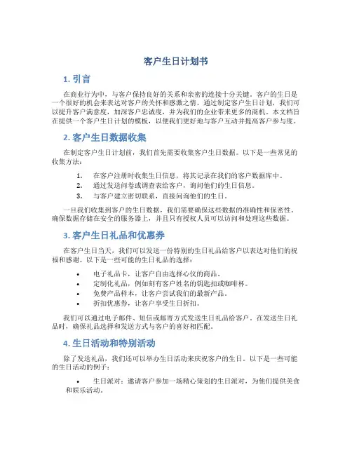 客户生日计划书