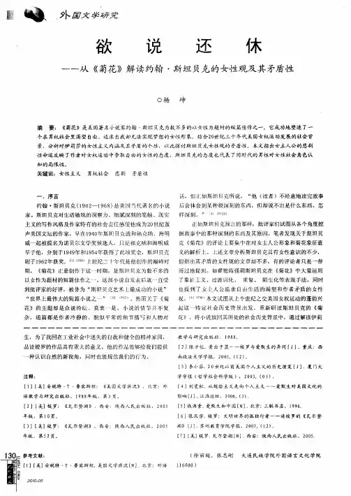 欲说还休——从《菊花》解读约翰·斯坦贝克的女性观及其矛盾性