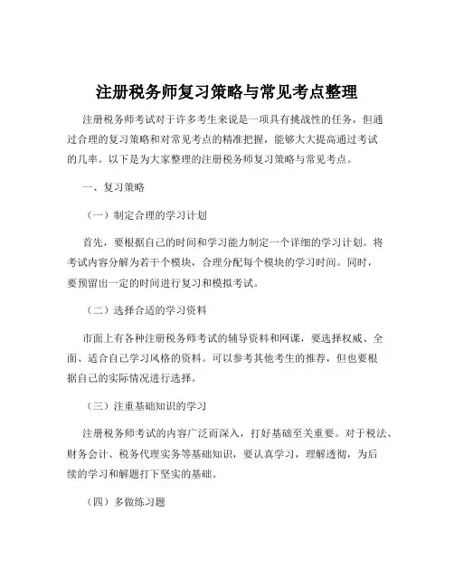注册税务师复习策略与常见考点整理