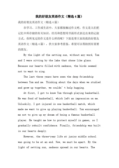 我的好朋友英语作文(4篇)