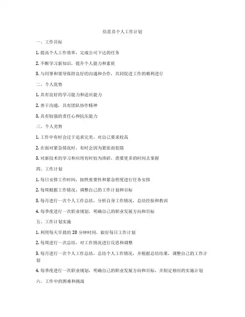信息员个人工作计划
