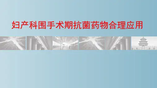 妇产科围手术期抗菌药物合理应用