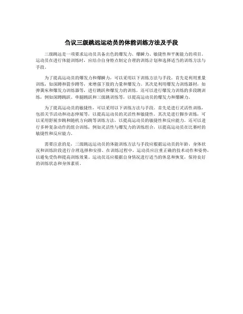 刍议三级跳远运动员的体能训练方法及手段