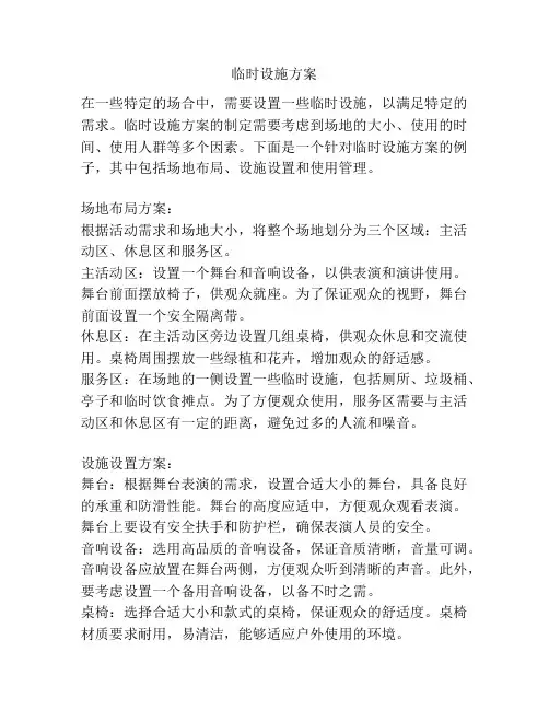 临时设施方案