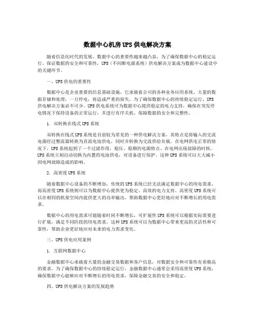 数据中心机房UPS供电解决方案