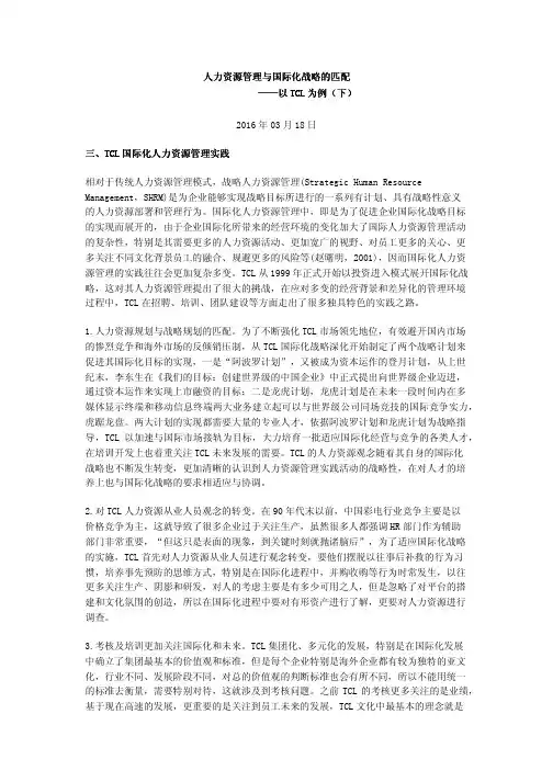 人力资源管理与国际化战略的匹配——以TCL为例(下)