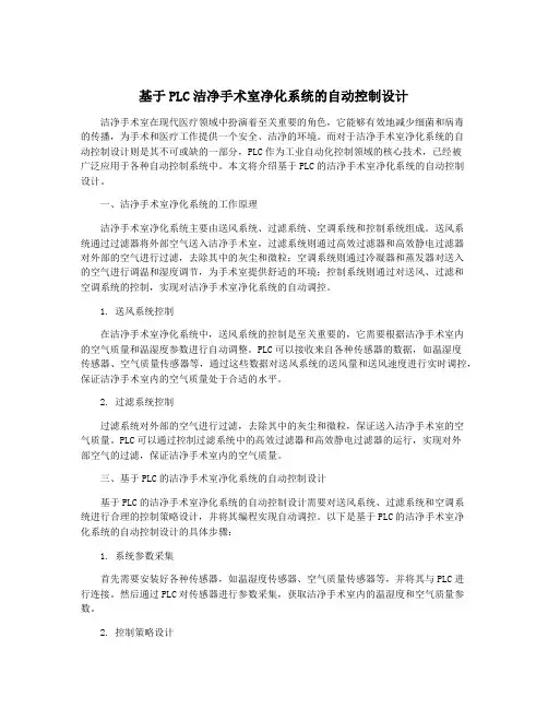 基于PLC洁净手术室净化系统的自动控制设计