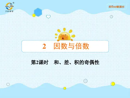 第2课时 和、差、积的奇偶性