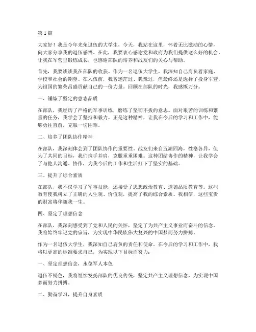 退伍大学生发言稿范文(3篇)