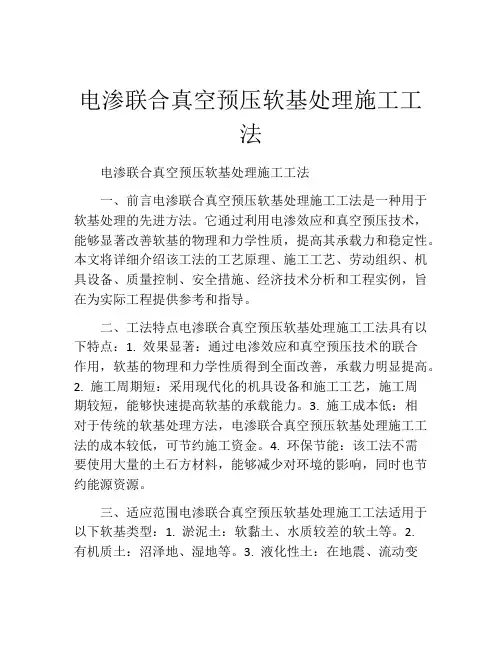 电渗联合真空预压软基处理施工工法