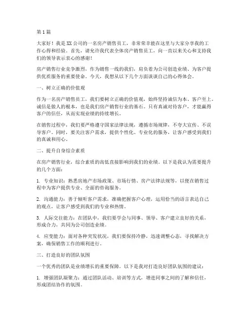 房产销售员工的发言稿(3篇)