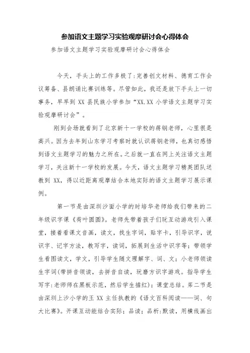 参加语文主题学习实验观摩研讨会心得体会【精品范文】