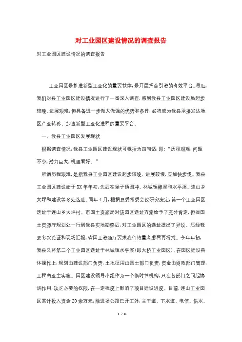 对工业园区建设情况的调查报告
