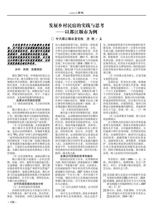 发展乡村民宿的实践与思考——以都江堰市为例