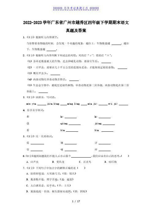 2022-2023学年广东省广州市越秀区四年级下学期期末语文真题及答案