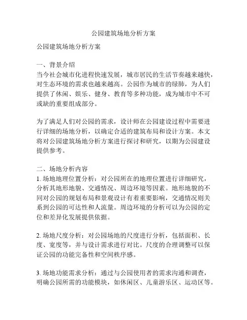 公园建筑场地分析方案