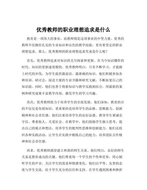 优秀教师的职业理想追求是什么