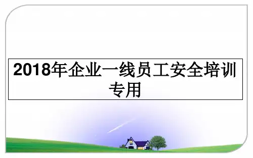 最新年企业一线员工安全培训专用幻灯片