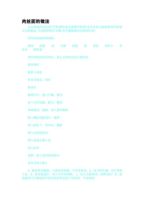 肉丝面的做法