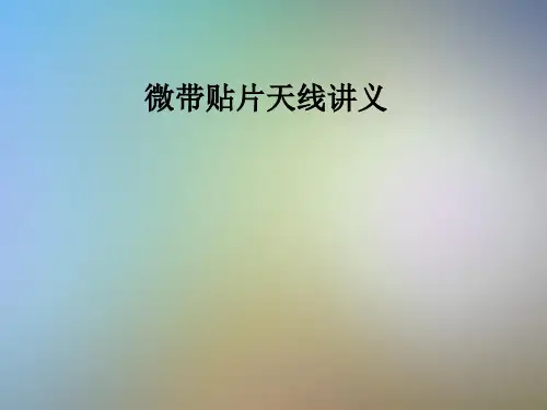 微带贴片天线讲义