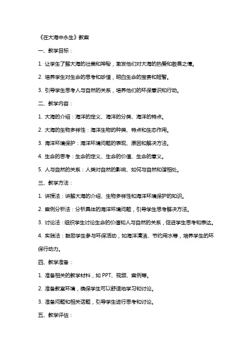 《在大海中永生》教案