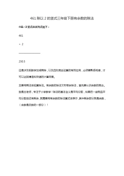 461除以2的竖式三年级下册有余数的除法