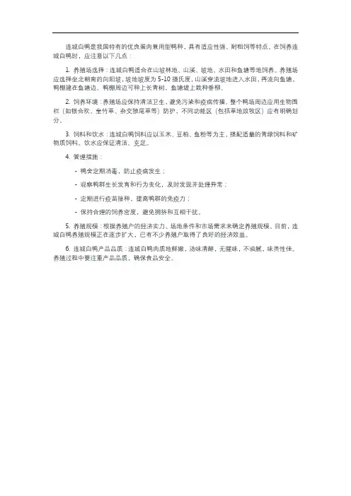 连城白鸭饲养标准