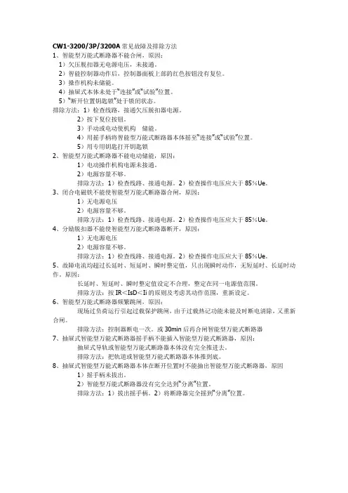 万能式断路器CW1-3200A常见故障