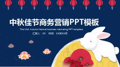 中秋佳节商务营销PPT模板
