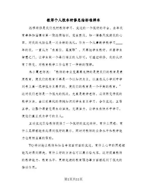 教师个人校本研修总结标准样本(五篇)