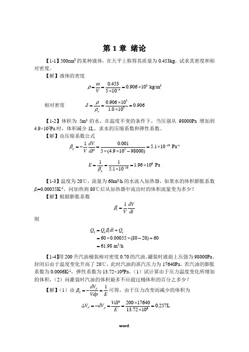 工程流体力学课后习题答案1-3章[精.选]