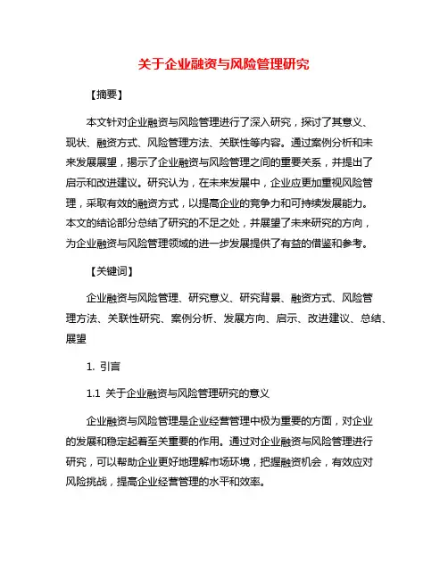 关于企业融资与风险管理研究
