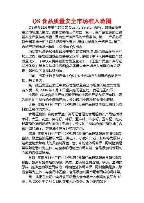 QS食品质量安全市场准入范围