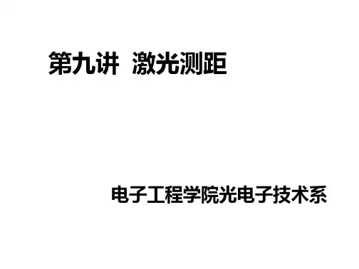 激光测距(非常详细)-文档在线预览