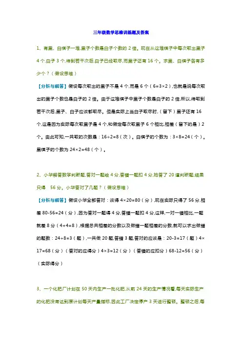 小学三年级数学思维训练题及答案解析