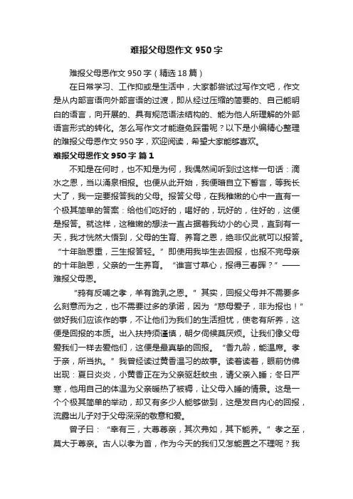 难报父母恩作文950字（精选18篇）