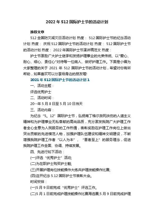 2021年512国际护士节的活动计划5篇