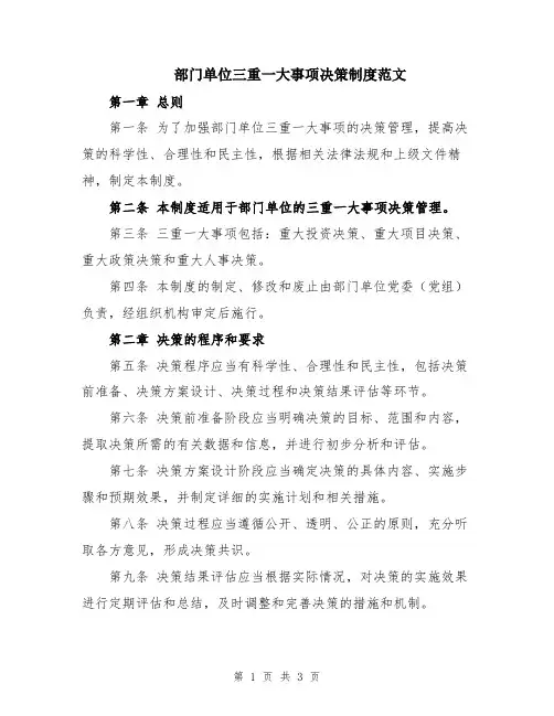 部门单位三重一大事项决策制度范文