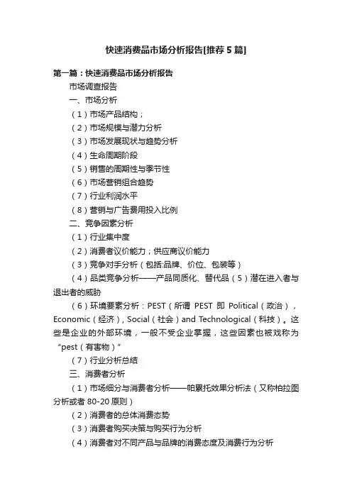 快速消费品市场分析报告[推荐5篇]