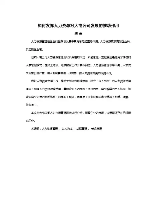 如何发挥人力资源对大屯公司发展的推动作用(修改)