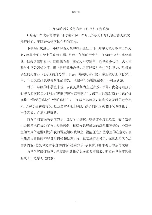 二年级的语文教学和班主任9月工作总结