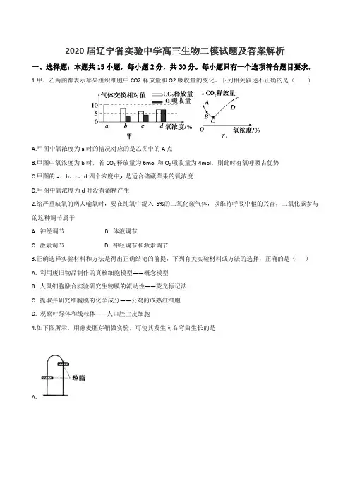 2020届辽宁省实验中学高三生物二模试题及答案解析