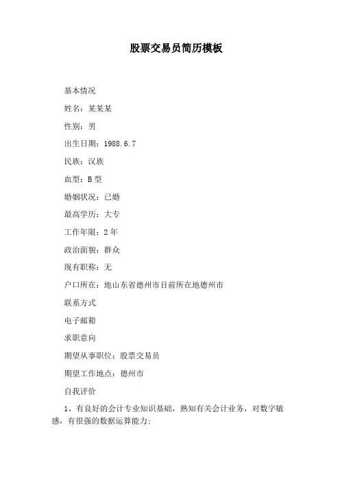 股票交易员简历模板